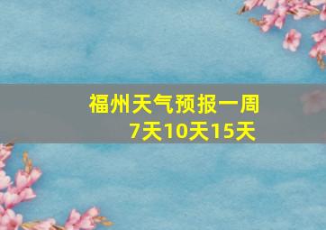 福州天气预报一周7天10天15天