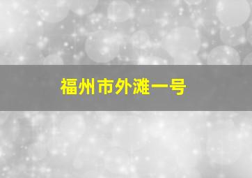 福州市外滩一号