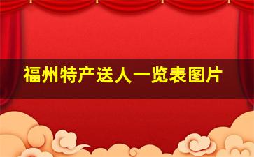 福州特产送人一览表图片