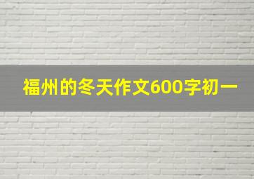 福州的冬天作文600字初一