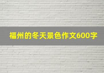 福州的冬天景色作文600字