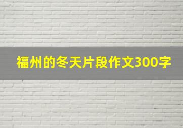 福州的冬天片段作文300字