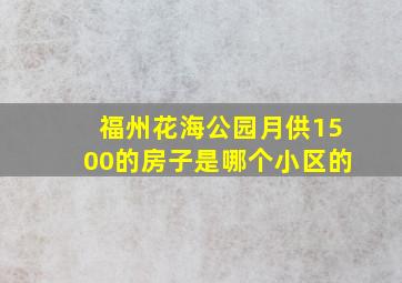 福州花海公园月供1500的房子是哪个小区的