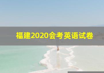 福建2020会考英语试卷