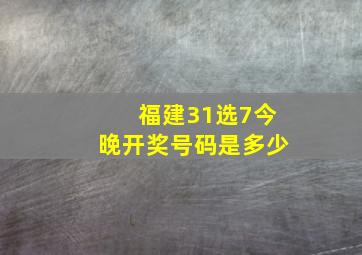 福建31选7今晚开奖号码是多少