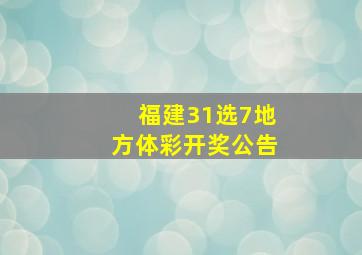 福建31选7地方体彩开奖公告