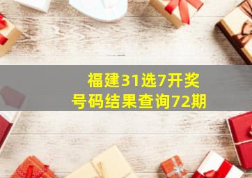 福建31选7开奖号码结果查询72期