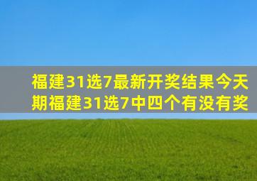 福建31选7最新开奖结果今天期福建31选7中四个有没有奖