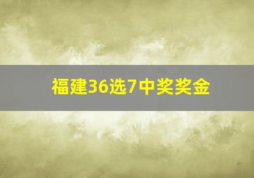 福建36选7中奖奖金