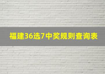 福建36选7中奖规则查询表