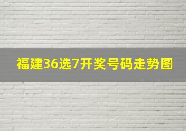 福建36选7开奖号码走势图