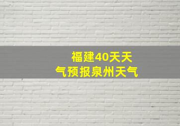 福建40天天气预报泉州天气