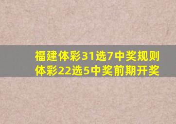 福建体彩31选7中奖规则体彩22选5中奖前期开奖