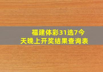 福建体彩31选7今天晚上开奖结果查询表