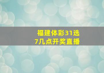 福建体彩31选7几点开奖直播