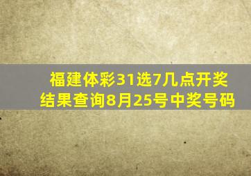 福建体彩31选7几点开奖结果查询8月25号中奖号码