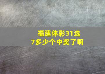 福建体彩31选7多少个中奖了啊