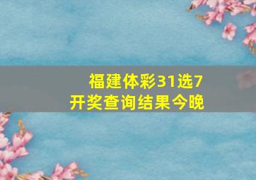 福建体彩31选7开奖查询结果今晚