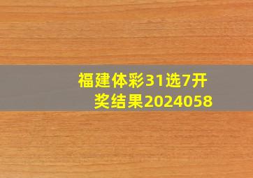 福建体彩31选7开奖结果2024058