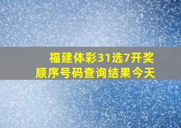 福建体彩31选7开奖顺序号码查询结果今天