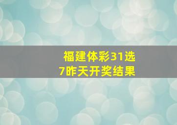 福建体彩31选7昨天开奖结果