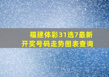 福建体彩31选7最新开奖号码走势图表查询