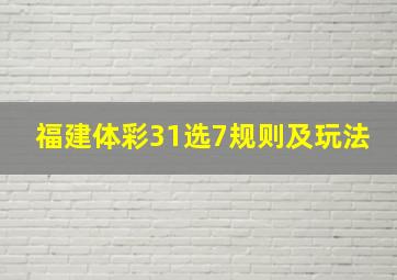 福建体彩31选7规则及玩法