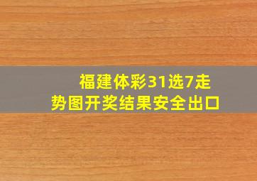 福建体彩31选7走势图开奖结果安全出口