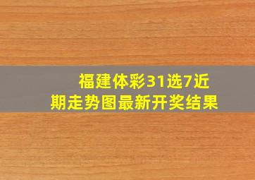 福建体彩31选7近期走势图最新开奖结果