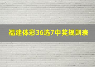 福建体彩36选7中奖规则表