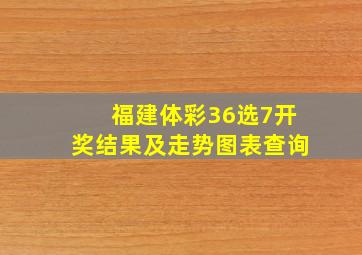 福建体彩36选7开奖结果及走势图表查询