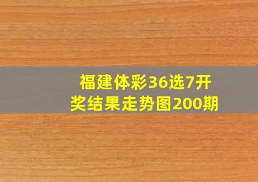 福建体彩36选7开奖结果走势图200期