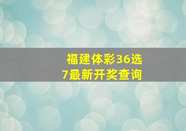 福建体彩36选7最新开奖查询