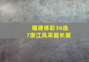 福建体彩36选7浙江风采超长版