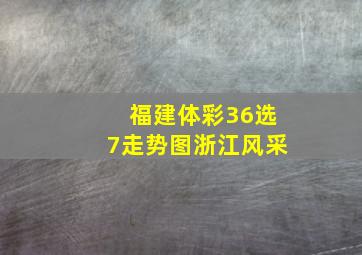 福建体彩36选7走势图浙江风采