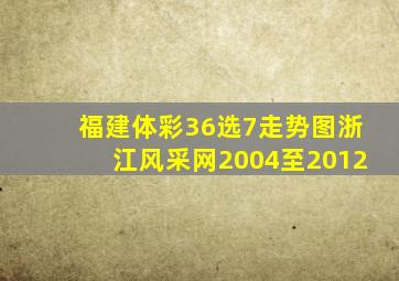 福建体彩36选7走势图浙江风采网2004至2012