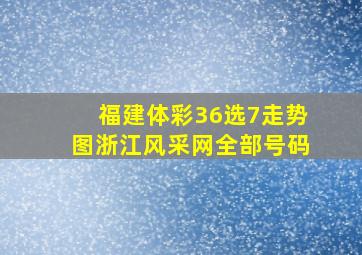 福建体彩36选7走势图浙江风采网全部号码