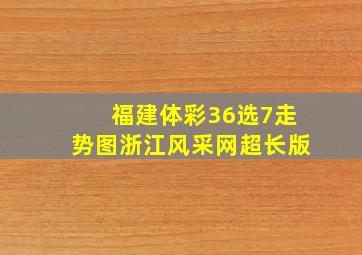 福建体彩36选7走势图浙江风采网超长版