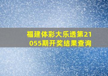 福建体彩大乐透第21055期开奖结果查询