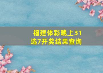 福建体彩晚上31选7开奖结果查询