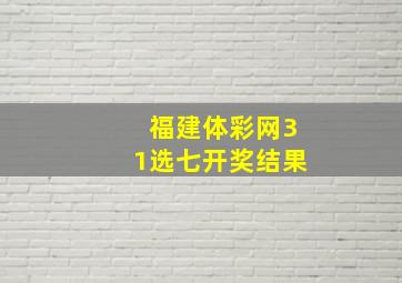 福建体彩网31选七开奖结果