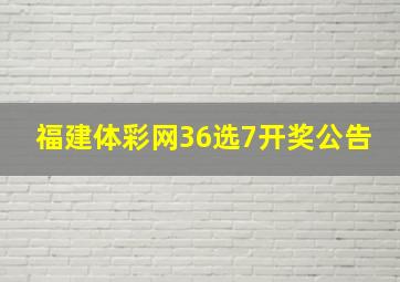 福建体彩网36选7开奖公告