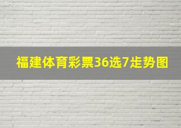 福建体育彩票36选7歨势图