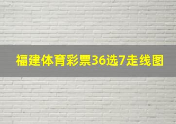 福建体育彩票36选7走线图