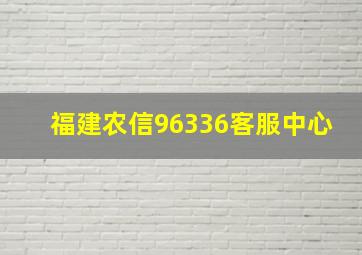 福建农信96336客服中心