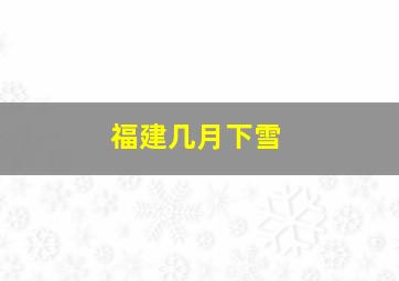 福建几月下雪