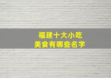 福建十大小吃美食有哪些名字