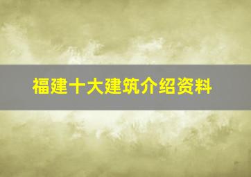 福建十大建筑介绍资料