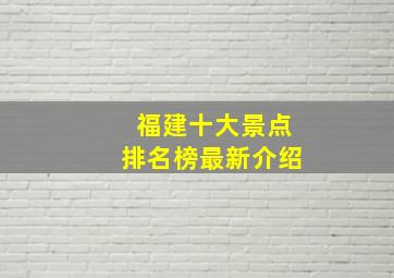 福建十大景点排名榜最新介绍