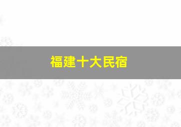 福建十大民宿